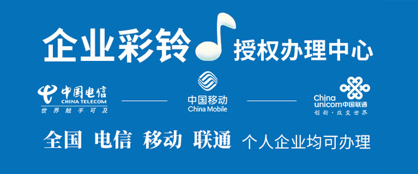 企业彩铃